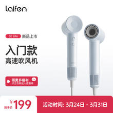 徕芬 Laifen SE Lite 家用入门款高速吹风机 莱芬大风力速干低噪音便携风筒