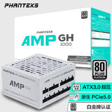 PHANTEKS 追风者 AMP GH1000W 白金牌（92%）全模组ATX电源 1000W 白色券后754.37元
