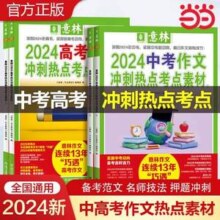 意林 2024中考/高考作文冲刺热点考点素材