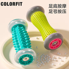 COLORFIT 脚底按摩滚轮 跑步人福音