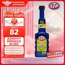 STP 清洁保护DFP柴油颗粒过滤器清洁剂除积碳减少烟尘排放