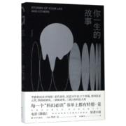 【新华书店旗舰店官网】你一生的故事 (美国)特德·姜 译林出版社