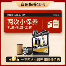 Mobil 美孚 京东养车 黑金系列小保养双次卡 0W-20 SP 4L 12个月可用 4L保养两次卡 黑金美0W20 SP级