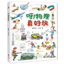 《呀！物理真好玩》（精装版）券后12.8元包邮