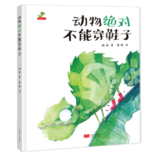 精装硬壳幼儿园宝宝早教启蒙绘本图画故事书籍亲子共读-动物绝对不能穿鞋子（睡前读物 培养想象力）3-6岁
