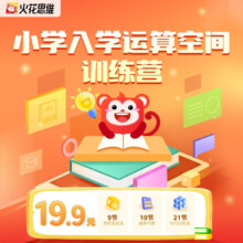 火花思维 小学入学运算空间训练营 逻辑思维直播体验课1节+速算巧算10节+空间训练营21节 L1-L9逻辑思维直播体验课1节+拓展课31节