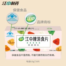 江中牌 消食片 0.8g*24片*3盒