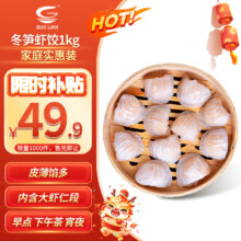 京东百亿补贴:GUO LIAN国联 水晶虾饺 1kg 40只 冬笋口味 袋装  广式早茶 早餐点心 冰冻