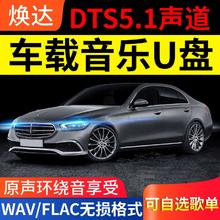 焕达 车载音乐U盘汽车通用DTS5.1原声场无损音源WAV/FLAC抖音流行经典老歌DJ发烧人声优盘 32G抓轨638首 新款车型