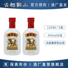 古越龙山 白酒 状元红42度高度浓酱兼香型白酒125ml*2瓶装家用自饮