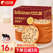 bi bi zan 比比赞 BIBIZAN）芝麻薄脆饼干整箱2斤早餐办公室休闲零食品代餐1000g/箱