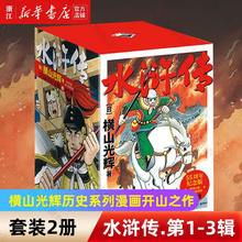 水浒传第1-2-3辑全套可选 日本漫画巨匠横山光辉历史系列漫画 水浒传.第1-3辑