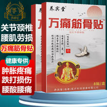 养宾堂万痛筋骨贴 一盒8贴