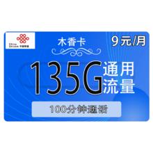 中国联通 木香卡 5个月9元月租（135G通用流量+100分钟通话）