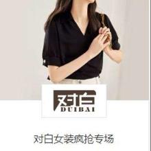 促销活动：唯品会 对白女装疯抢专场 3折封顶