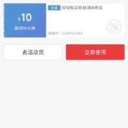 即享好券：京东38节 满39-10元 粮油调味品类券
