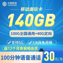 中国移动 30元140G+100分钟+只发广东