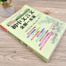 《初中文言文全解一本通》 （人教版）