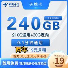中国电信 天棉卡 两年19元月租 （240G全国流量+首月免租）返30元红包