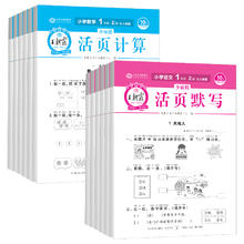 《2024春版王朝霞少而精活页默写+活页计算》（语文数学，年级任选）券后6.9元包邮