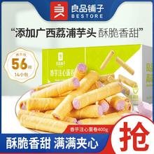 良品铺子 香芋注心蛋卷400g网红饼干零食休闲小吃解馋整箱