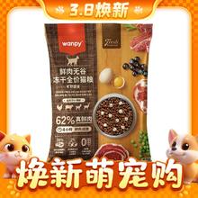高肉高蛋白、3.8焕新：Wanpy 顽皮 62%鲜肉无谷冻干成猫粮 50g