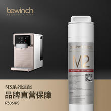 bewinch 碧云泉 N3系列净水器R306滤芯厂家原厂MC121/R107/QC111直发品牌 R306券后92.7元