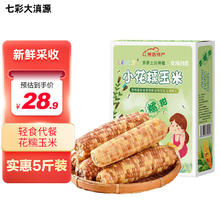 七彩大滇源 云南香糯玉米 礼盒低脂粗粮 小花糯玉米 低脂玉米 新玉米 5斤装