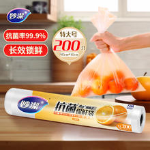 妙潔 妙洁抗菌保鲜袋 点断式加厚厨房冰箱保鲜食品袋 特大号200只