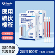 Kingstar 金士达 一次性医用棉签 碘伏棉签50支/盒*2盒