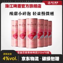 珠江啤酒 珠江雪堡百香果味啤酒310mL*6罐小罐酒果啤