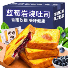 享鲜人蓝莓岩烧吐司夹心面包营养早餐蛋糕即食整箱健康休闲零食小吃食品 尝鲜 蓝莓岩烧吐司 500g 约9包