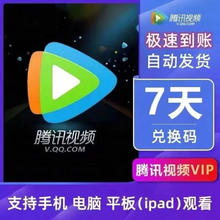Tencent Video 腾讯视频 会员周卡7天