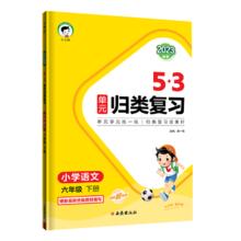 《53单元归类复习》（上册、年级/科目任选）