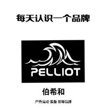 20点开抢、促销活动：京东 Pelliot 伯希和 性价比之王 限时返场-真五折