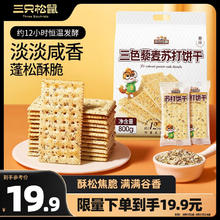 三只松鼠 三色藜麦苏打饼干800g 梳打糕点早餐代餐办公室休闲零食送礼