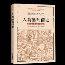 《人类酷刑简史·揭秘文明面具下的恐怖人性》