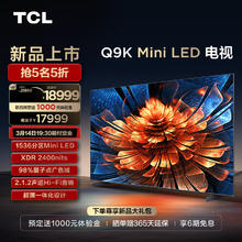 TCL 电视 98Q9K 98英寸 Mini LED 1536分区 XDR 2400nits QLED量子点 超薄 4K 平板电视机 98英寸