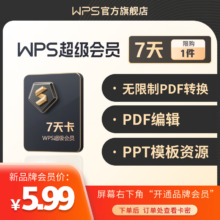 店铺会员专享：WPS超级会员7天卡