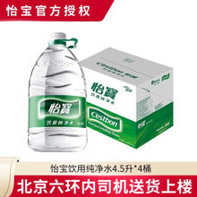C'estbon 怡宝 纯净水 4.5L*4 需买2件