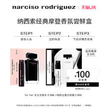 纳西索·罗德里格斯 香水星品体验礼 (for her女士0.8ml+pure musc女士淡香精0.8ml)