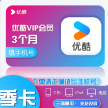 优酷视频VIP会员  季卡