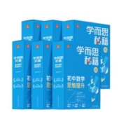 《2023新版 学而思秘籍初中数学思维提升》
