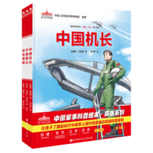 中国军事科普绘本·英雄系列（套装全3册，《中国机长》+《中国舰长》+《突击英雄》）67.5元 (满200减30)