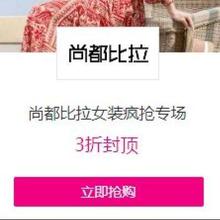 促销活动：唯品会 尚都比拉女装疯抢专场3折封顶