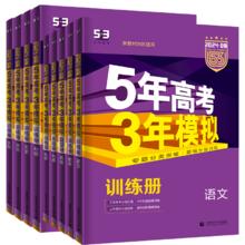 2024新版五年高考三年模拟训练册