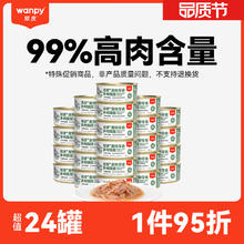 汤汁足、好补水：Wanpy 顽皮 猫罐头 白身吞拿鱼＋明虾 85g*24罐