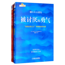 勇气两部曲：被讨厌的勇气+幸福的勇气 “自我启发之父”阿德勒的哲学课全新纪念套装（套装共2册）
