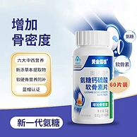 黄金搭档 氨糖软骨素钙片 60片