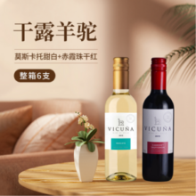 智利原装进口，干露 Vicuna 羊驼 莫斯卡托甜白葡萄酒 375ml*6瓶